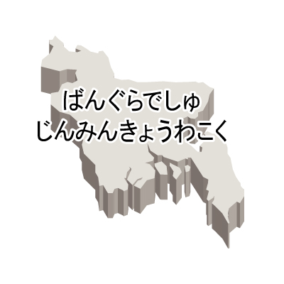 バングラデシュ人民共和国無料フリーイラスト｜ひらがな・立体(白)